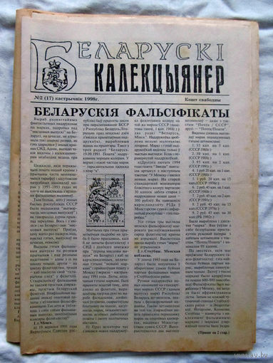 25-34 БК Газета Беларускi калекцыянер Белорусский коллекционер Номер 2 (17) Кастрычнiк 1998 РАРИТЕТ