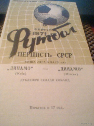 05.09.1971--Динамо Киев--Динамо Минск--дублеры