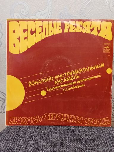 ВИА Веселые ребята - Любовь-огромная страна - ЛЗГ, 1974 г.