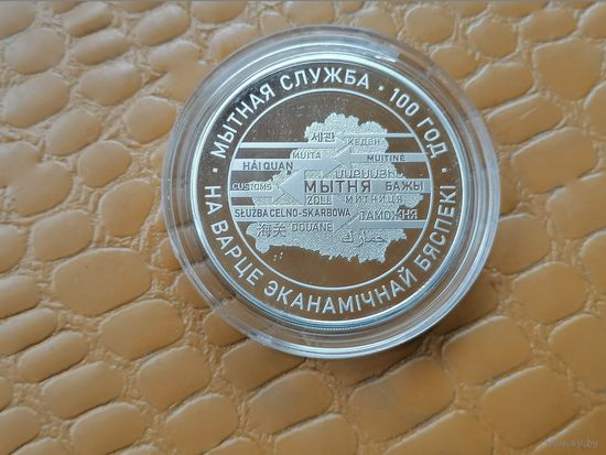 Таможенная служба Беларуси. 100 лет, 1 рубль, 2020