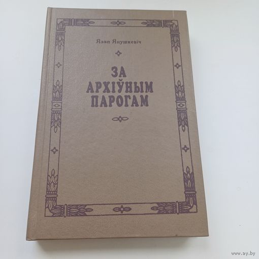 За архіўным парогам. Я.Янушкевіч
