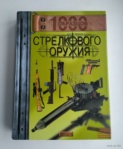 Миллер Д. 1000 образцов стрелкового оружия.