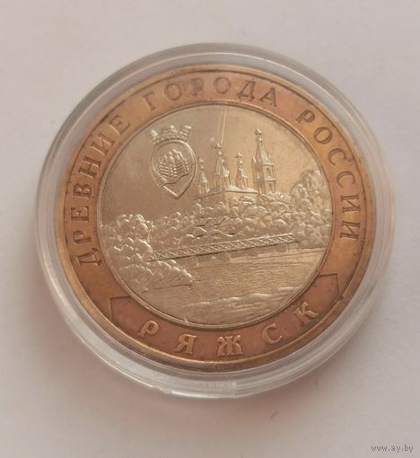 10 рублей 2004 г. Ряжск . С рубля