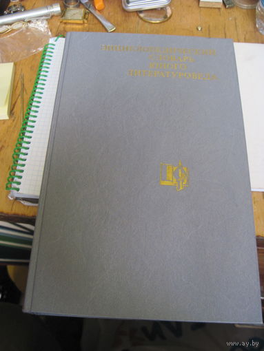 Энциклопедический словарь юного литературоведа. 1988 г.
