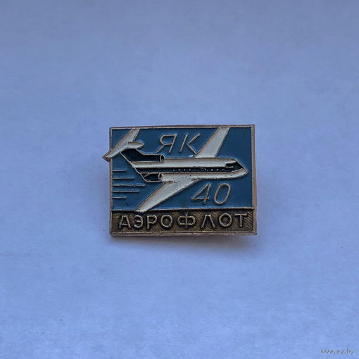 ЯК-40 Аэрофлот