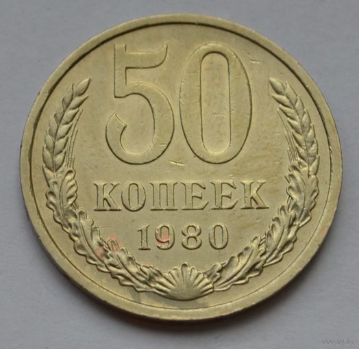50 копеек 1980 г.