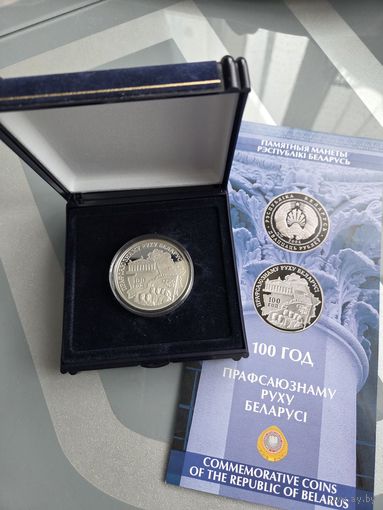 20 рублей 2004 г. 100 лет профсоюзному движению Беларуси, + футляр и буклет