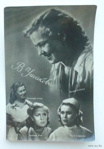Артисты. В. Ушакова. *108