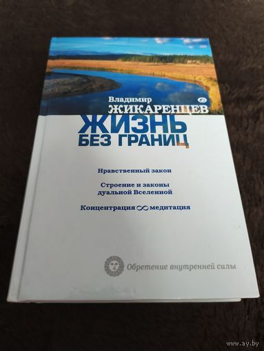Жизнь без границ. Нравственный закон. Строение и законы дуальной Вселенной. Концентрация и медитация