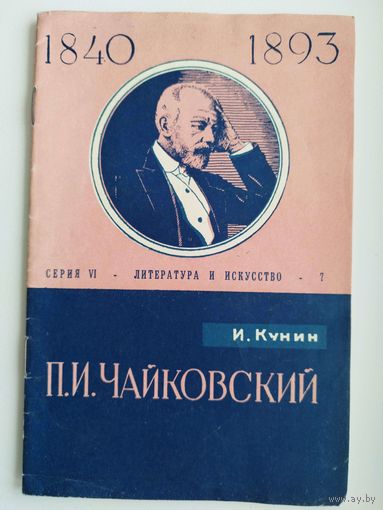 И. Кунин. Петр Ильич Чайковский. К 125-летию со дня рождения.  1965 год
