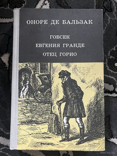 Гобсек. Евгения Гранде. Отец Горио