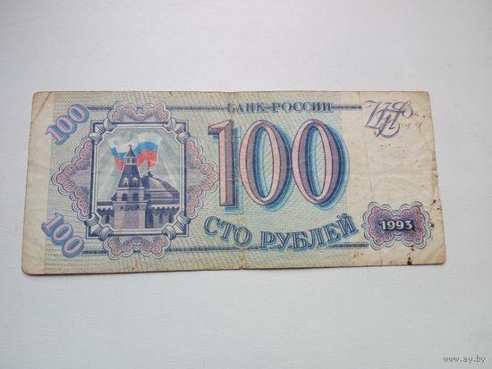 Банкнота 100 рублей 1993г. Россия