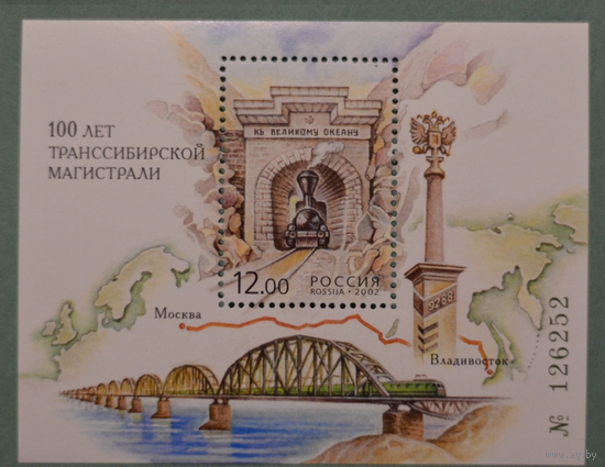 РОССИЯ 2002 728 100 лет транссибирской магистрали Транссиб ** 2002-01-30 Ми BL42