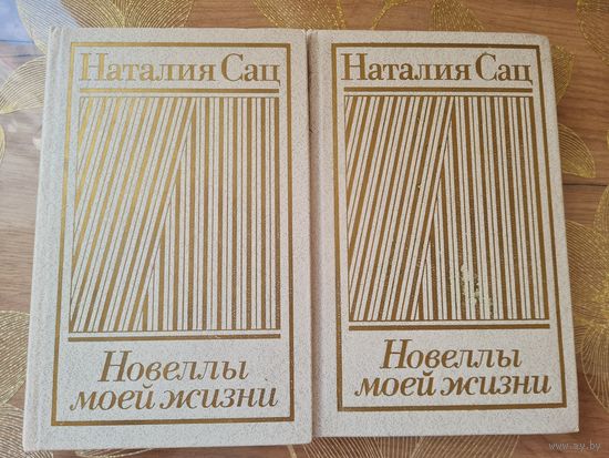 Наталия Сац Новеллы моей жизни