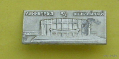 Ленинград. Д/с " Юбилейный ". 623.