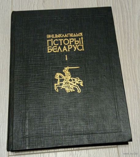 Энцыклапедыя гісторыі Беларусі. Том 1. З картамі (поўны камплект). Без штампаў і маргіналій.