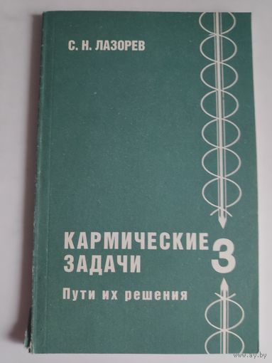 С. Н. Лазорев. Кармические задачи. Пути их решения. Книга 3.