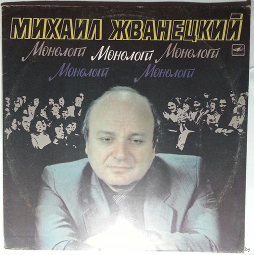 LP Михаил Жванецкий. Монологи (1987)