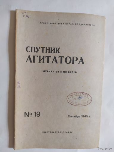 Спутник агитатора 1945г/0