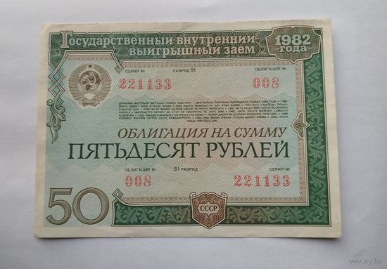 Облигация 50 рублей 1982 г.в.