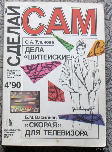 Сделай САМ номер 4 1990