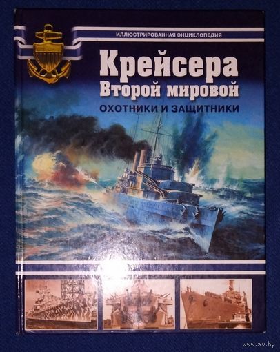 Крейсера Второй Мировой. Охотники и защитники