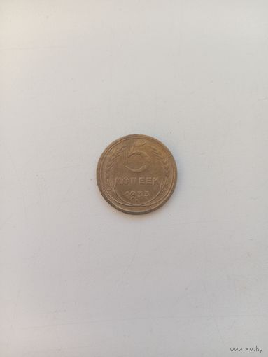 5 копеек 1933 год