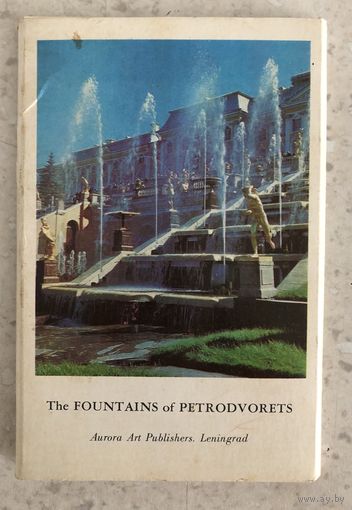 Фонтаны Петродворца, изд. "Аврора", Ленинград, 1973 г., полный комплект из 16-ти открыток