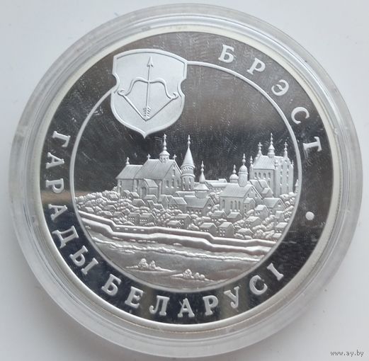 Брест 20 рублей.