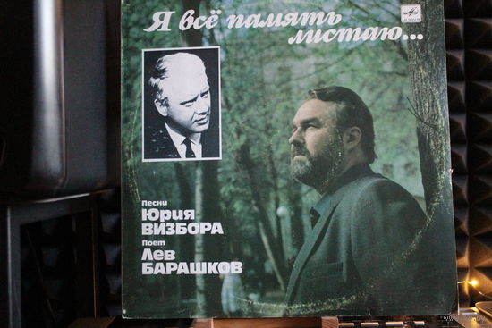 Лев Барашков - Я Всё Память Листаю... (1990, Vinyl)