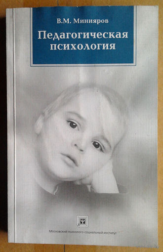 В. М. Минияров "Педагогическая психология"