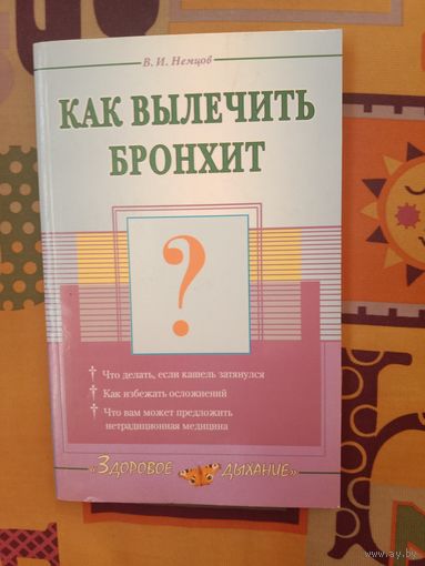 Виктор Немцов Как вылечить бронхит
