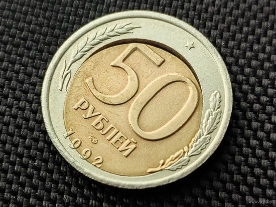 Россия (РФ). 50 рублей 1992, ЛМД. Брак, двойная вырубка, смещение центральной вставки (перекос внутренней вставки при сборке составной заготовки), щель между центр. вставкой и наружным кольцом. Торг.