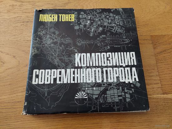 Тонев Л. Композиция современного города.