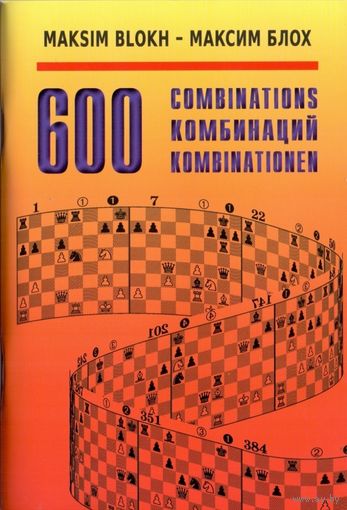Блох. 600 комбинаций