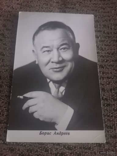 АКТЕР БОРИС АНДРЕЕВ