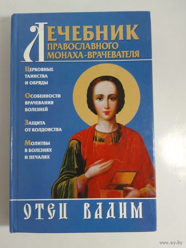 Отец Вадим  Лечебник православного монаха-врачевателя