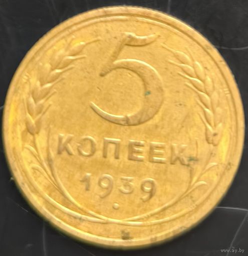 Монета СССР регулярного чекана. 5 коп 1939г.
