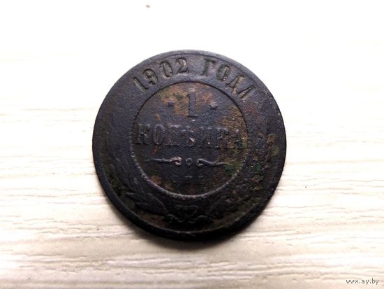 1 копейка 1902 года