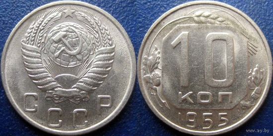 10 копеек 1955 года. aUNC.