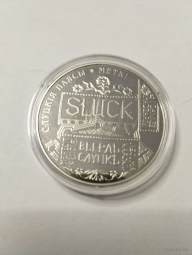 Слуцкие пояса. Метки 1 руб. Без минималки