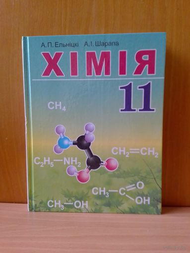 А. П. Ельніцкі, А. І. Шарапа. Хімія. 11 кл. 2013 год.