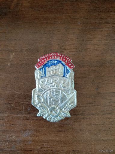 Знак ранних советов - Профсоюз рабочих народного питания и общежитий с 1928 года