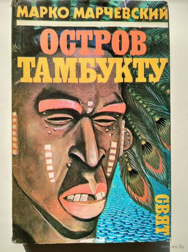 Марко Марчевский Остров Тамбукту