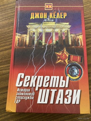 Джон Колер.Секреты Штази