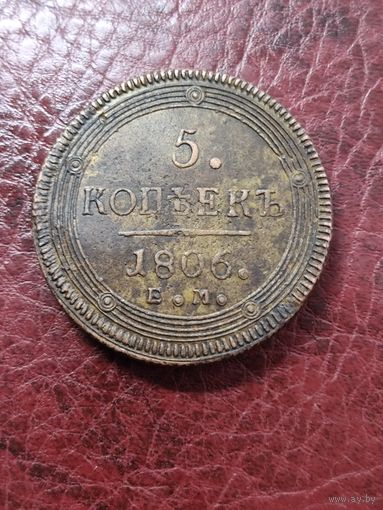 5 копеек 1806 ем