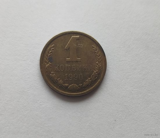 1 копейка СССР 1990 Брак непрочекан солнышка