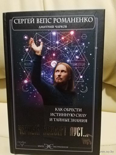 Элита экстрасенсов. Сергей Вепс Романенко, Дмитрий Чарков: Черный конверт пуст... Как обрести истинную силу и тайные знания. 2017 г.и.