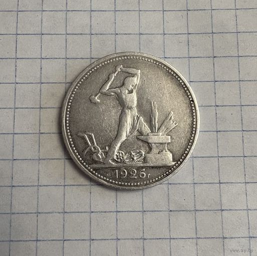 Полтинник 1926 год ПЛ Серебро