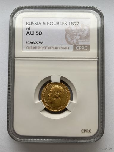 5 рублей 1897г. Николай 2. CPRC AU50.